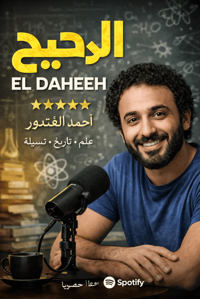 El Daheeh – الدحيح